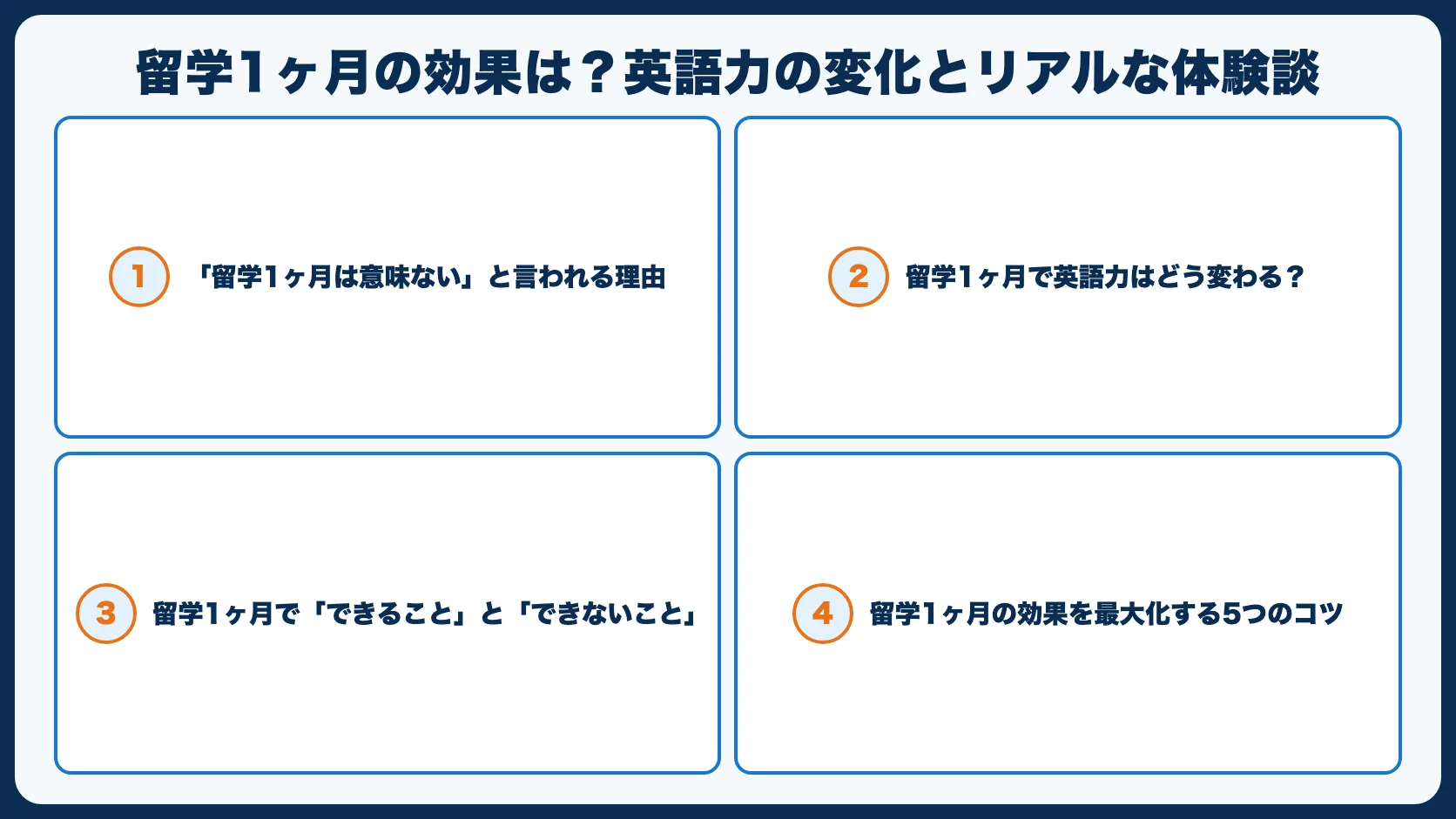 留学1ヶ月の効果は？英語力の変化とリアルな体験談【期待しすぎ注意】
