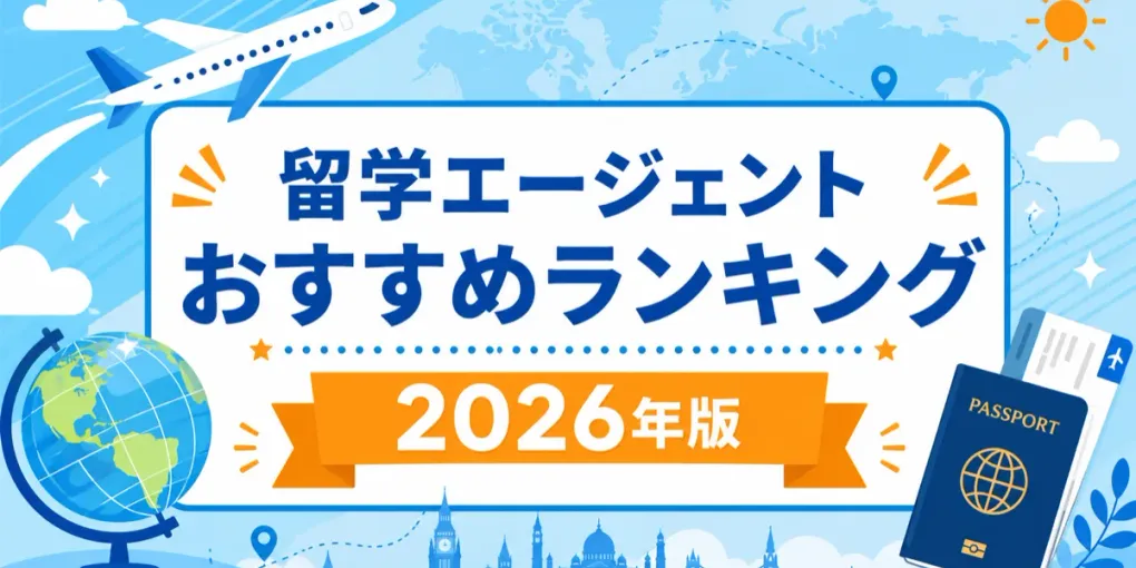 留学エージェント・代理店おすすめランキング【2026年版】目的別の選び方と失敗しないコツ