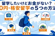 留学したいけどお金がない！0円留学・格安留学の方法