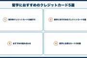 留学におすすめのクレジットカード5選【2026年版】