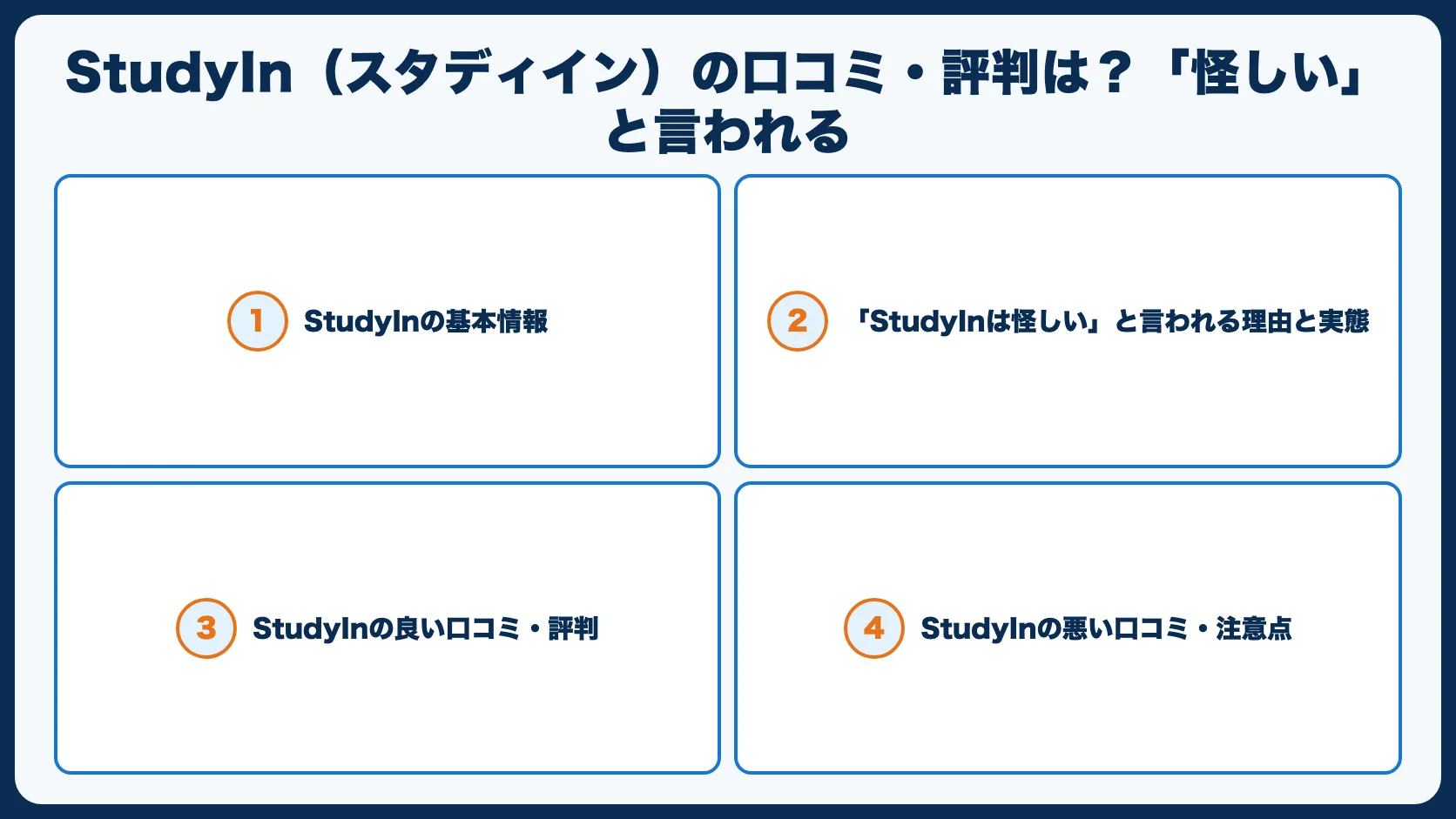 StudyIn（スタディイン）の口コミ・評判は？「怪しい」と言われる理由も検証