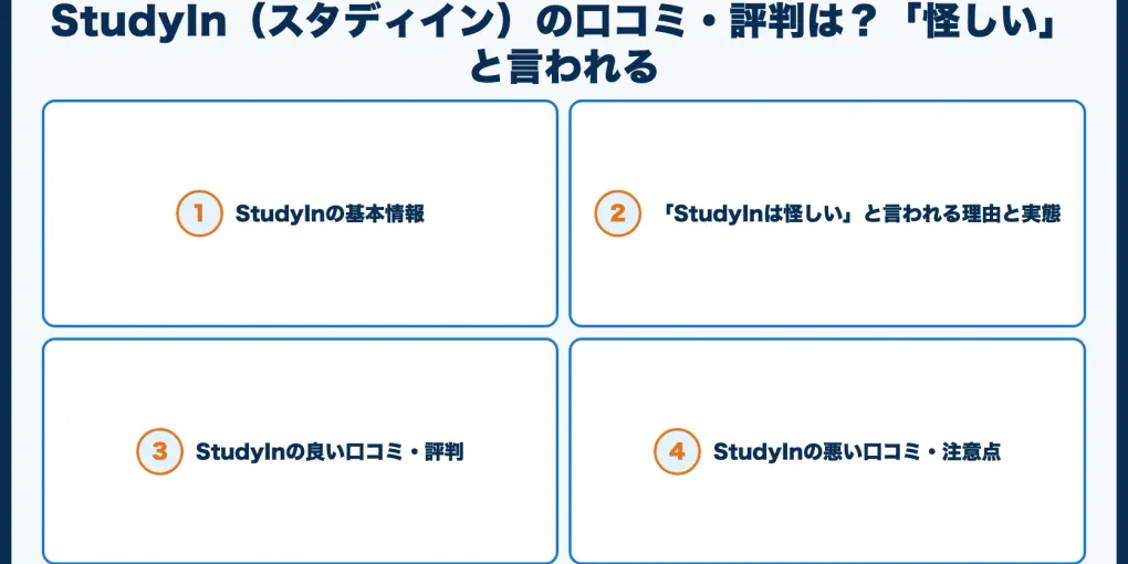 StudyIn（スタディイン）の口コミ・評判は？「怪しい」と言われる理由も検証