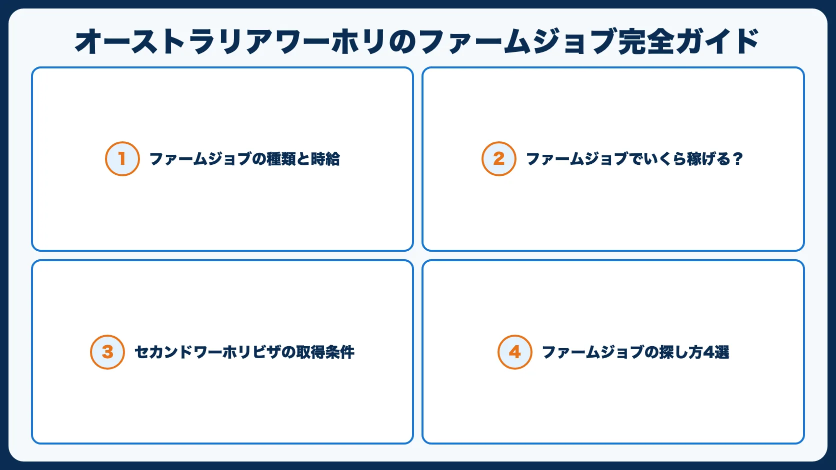 オーストラリアワーホリのファームジョブ完全ガイド【セカンドビザ取得術】