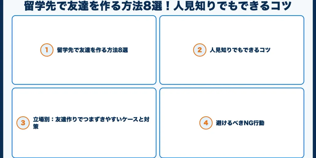 留学先で友達を作る方法8選！人見知りでもできるコツ