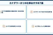 カナダワーホリの仕事おすすめ7選｜時給・探し方・英語力の目安