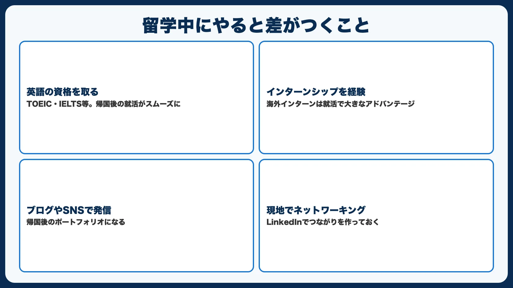 留学中にやっておくと差がつくこと
