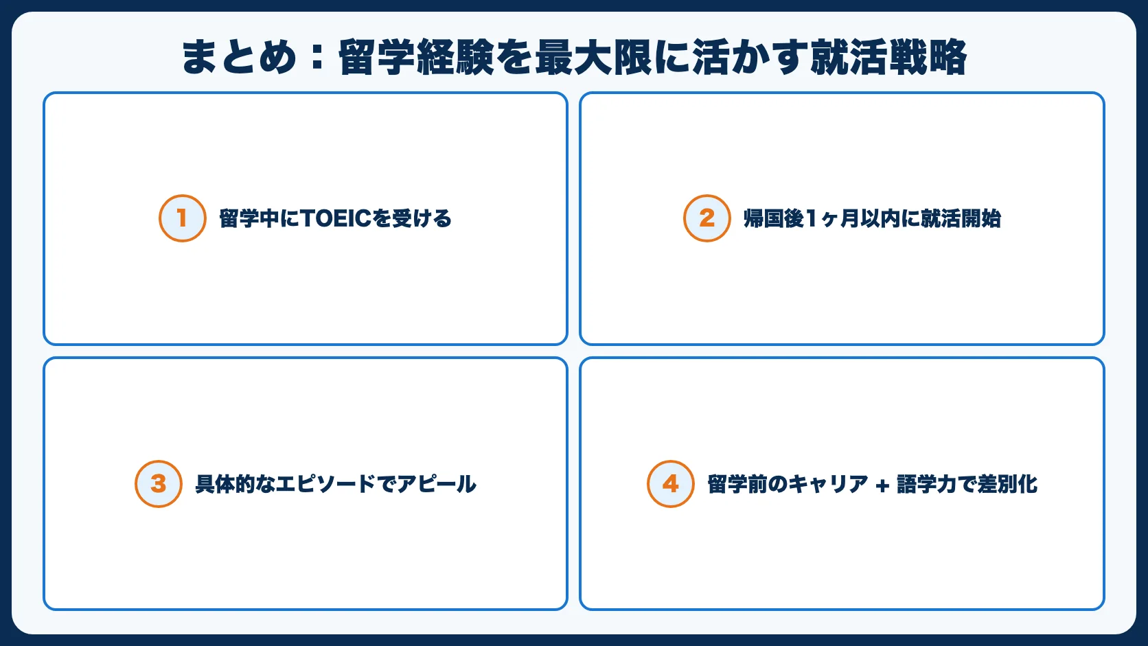 まとめ：留学経験を最大限に活かす就活戦略