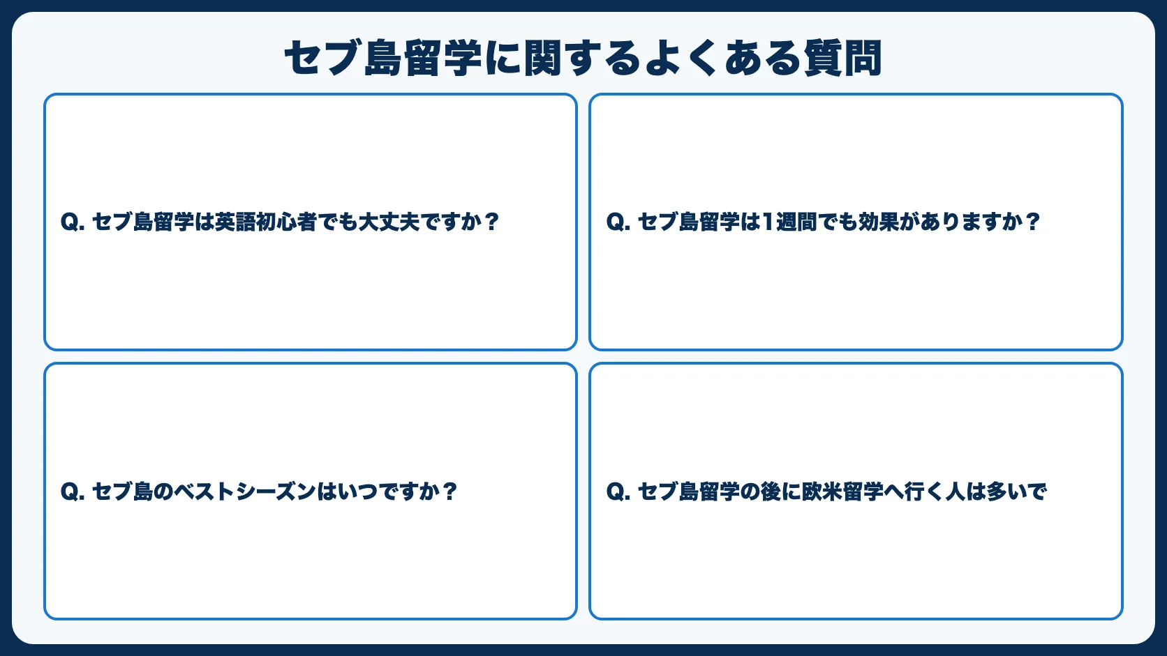 セブ島留学に関するよくある質問