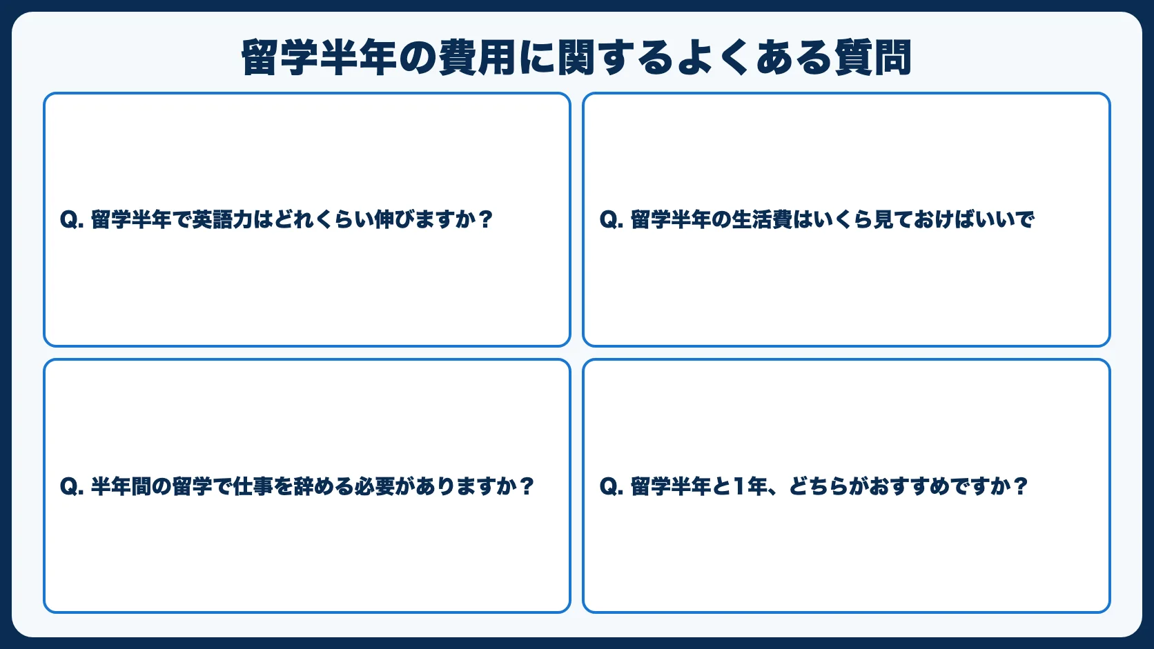 留学半年の費用に関するよくある質問