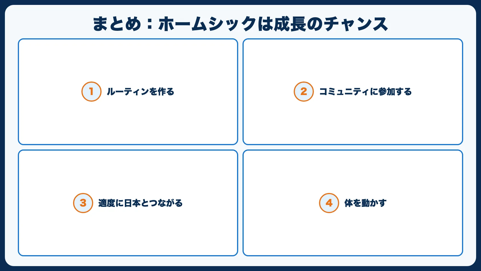 まとめ：ホームシックは成長のチャンス