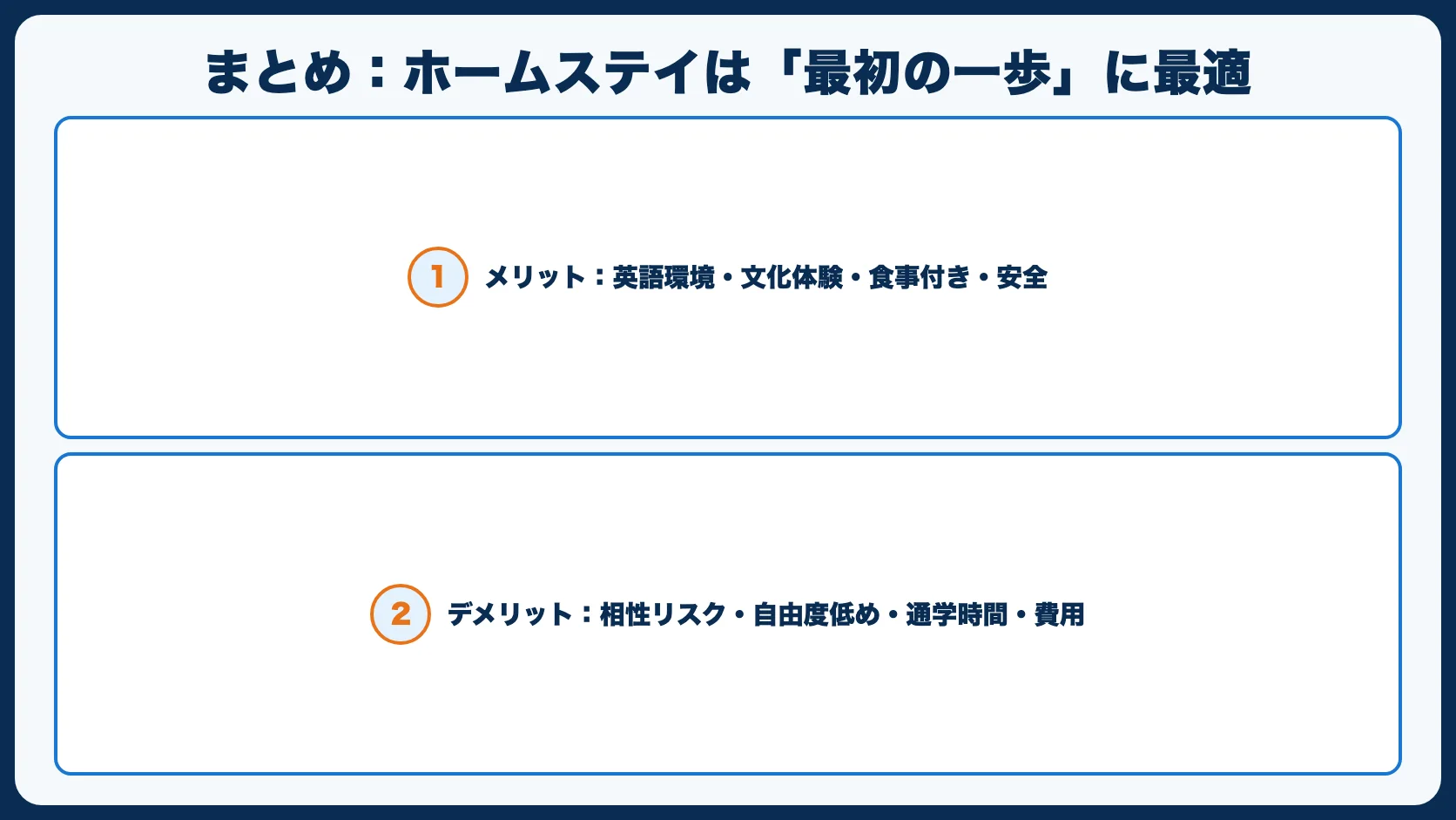 まとめ：ホームステイは「最初の一歩」に最適