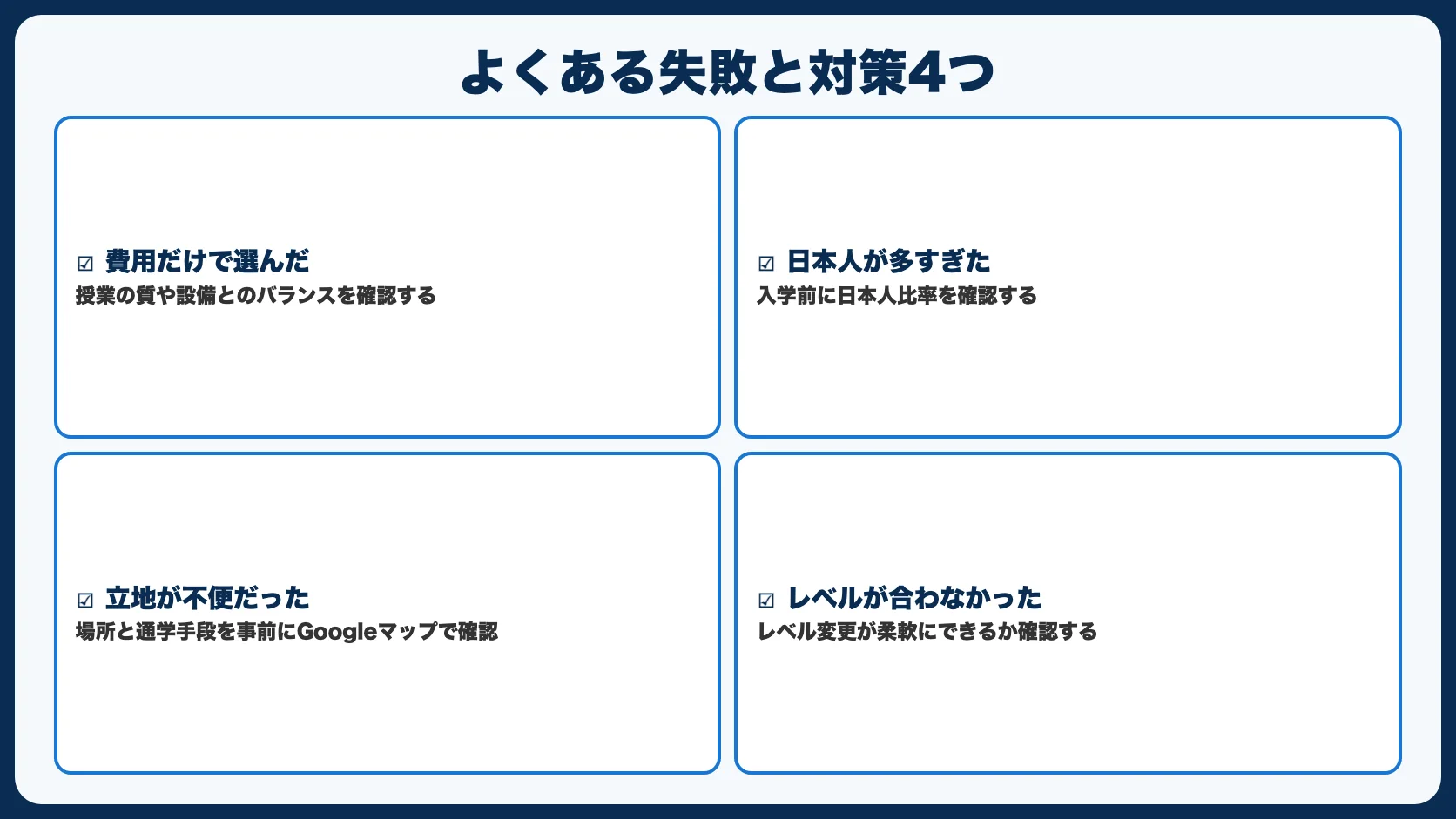 よくある失敗パターンと対策