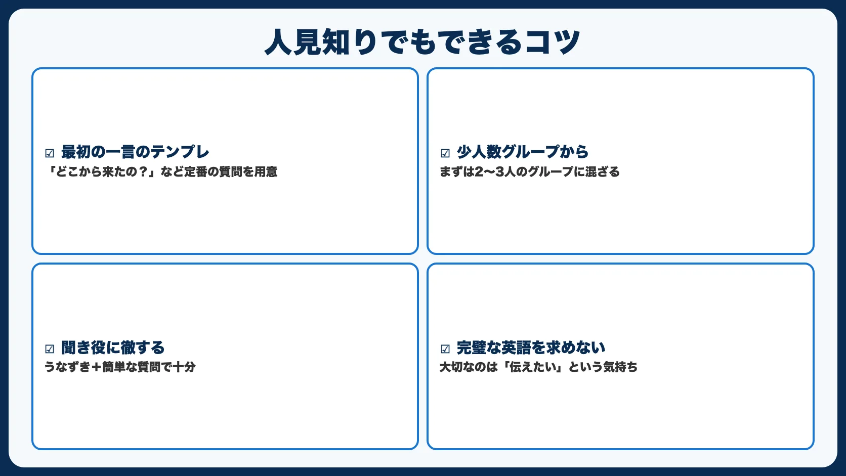人見知りでもできるコツ