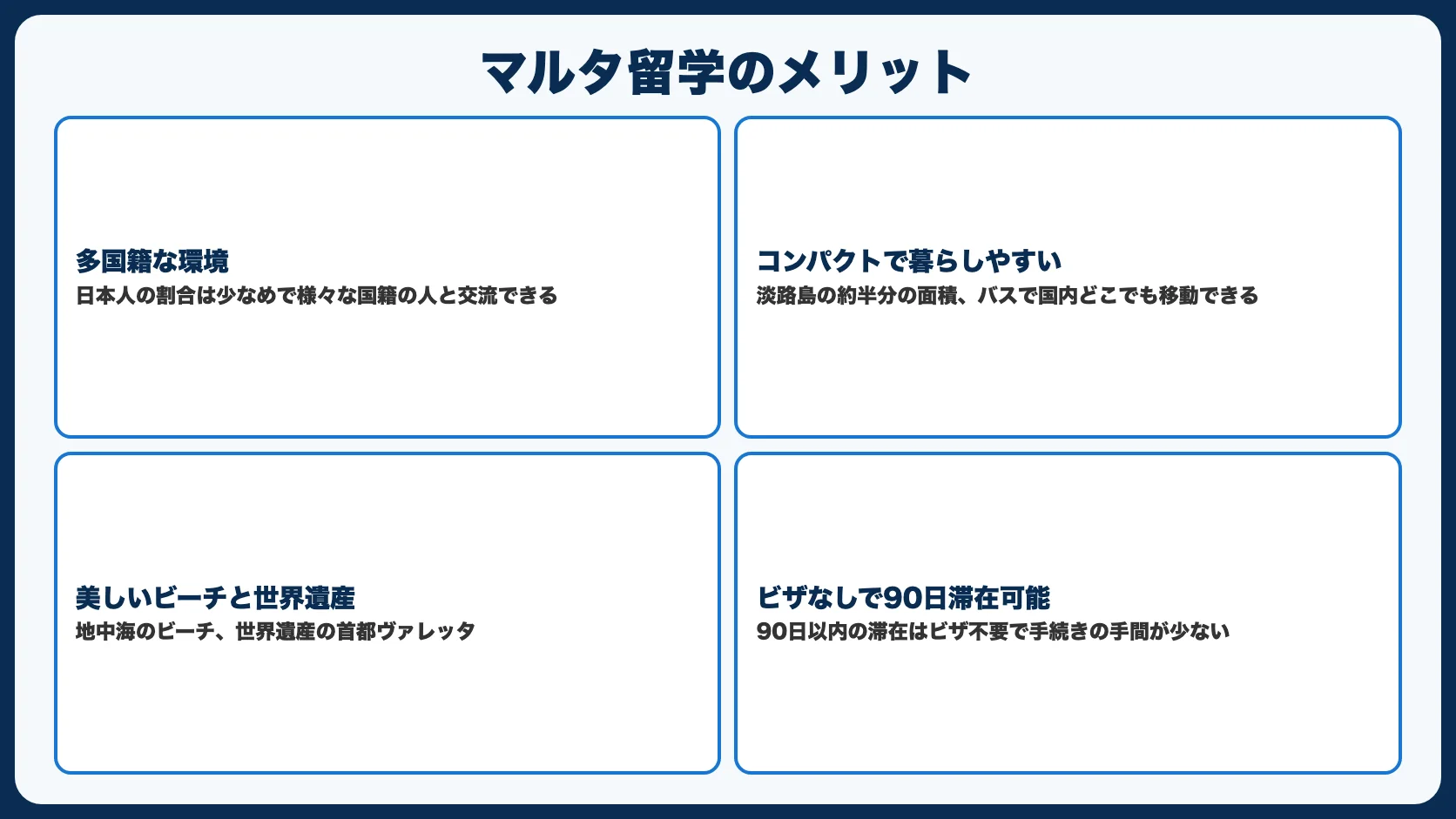 マルタ留学のメリット