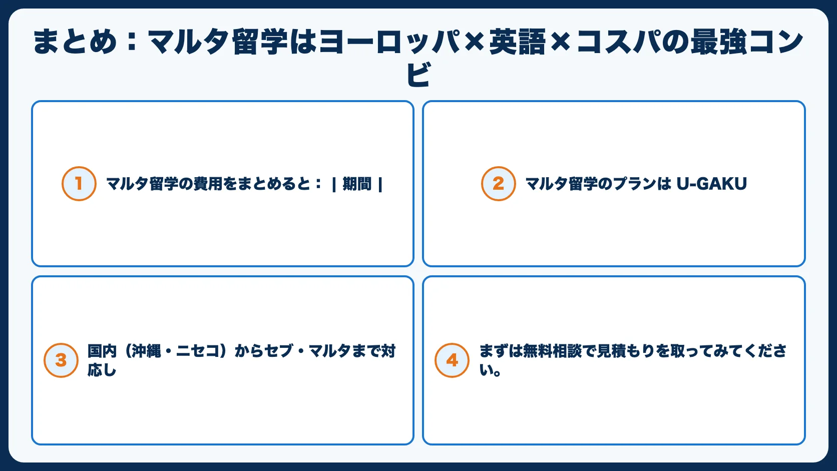 まとめ：マルタ留学はヨーロッパ×英語×コスパの最強コンビ