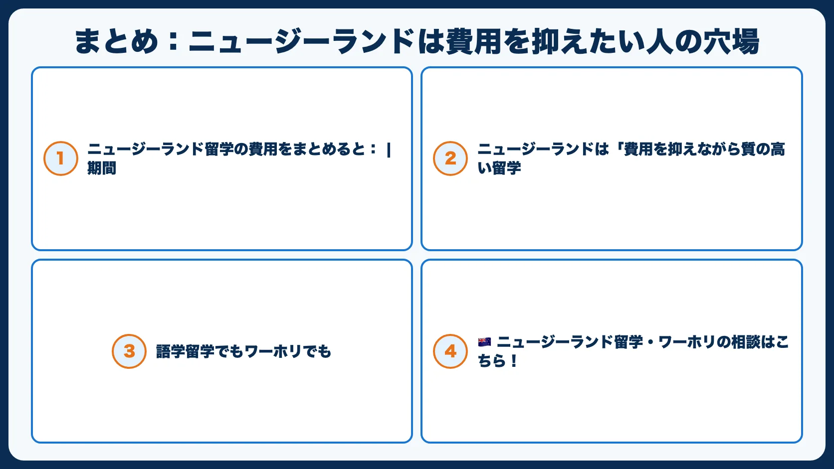 まとめ：ニュージーランドは費用を抑えたい人の穴場