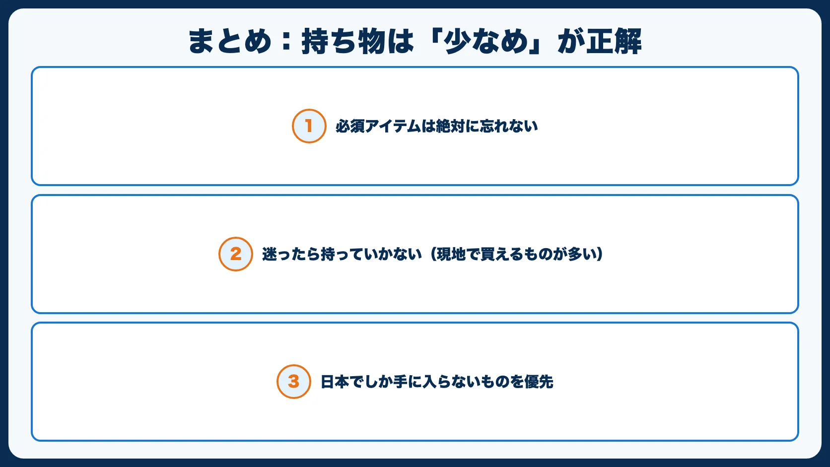 まとめ：持ち物は「少なめ」が正解