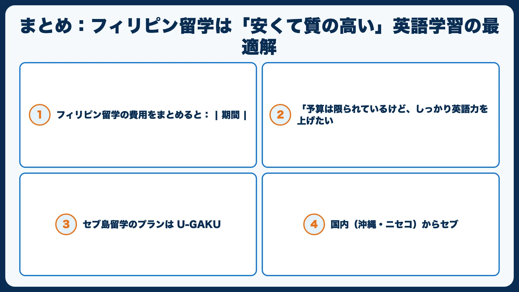 まとめ：フィリピン留学は「安くて質の高い」英語学習の最適解