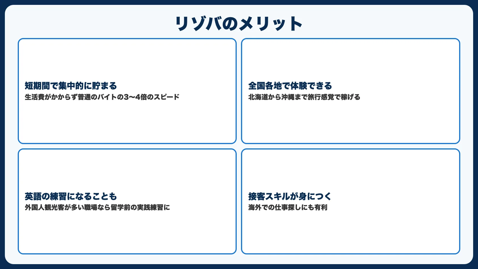 リゾバのメリット