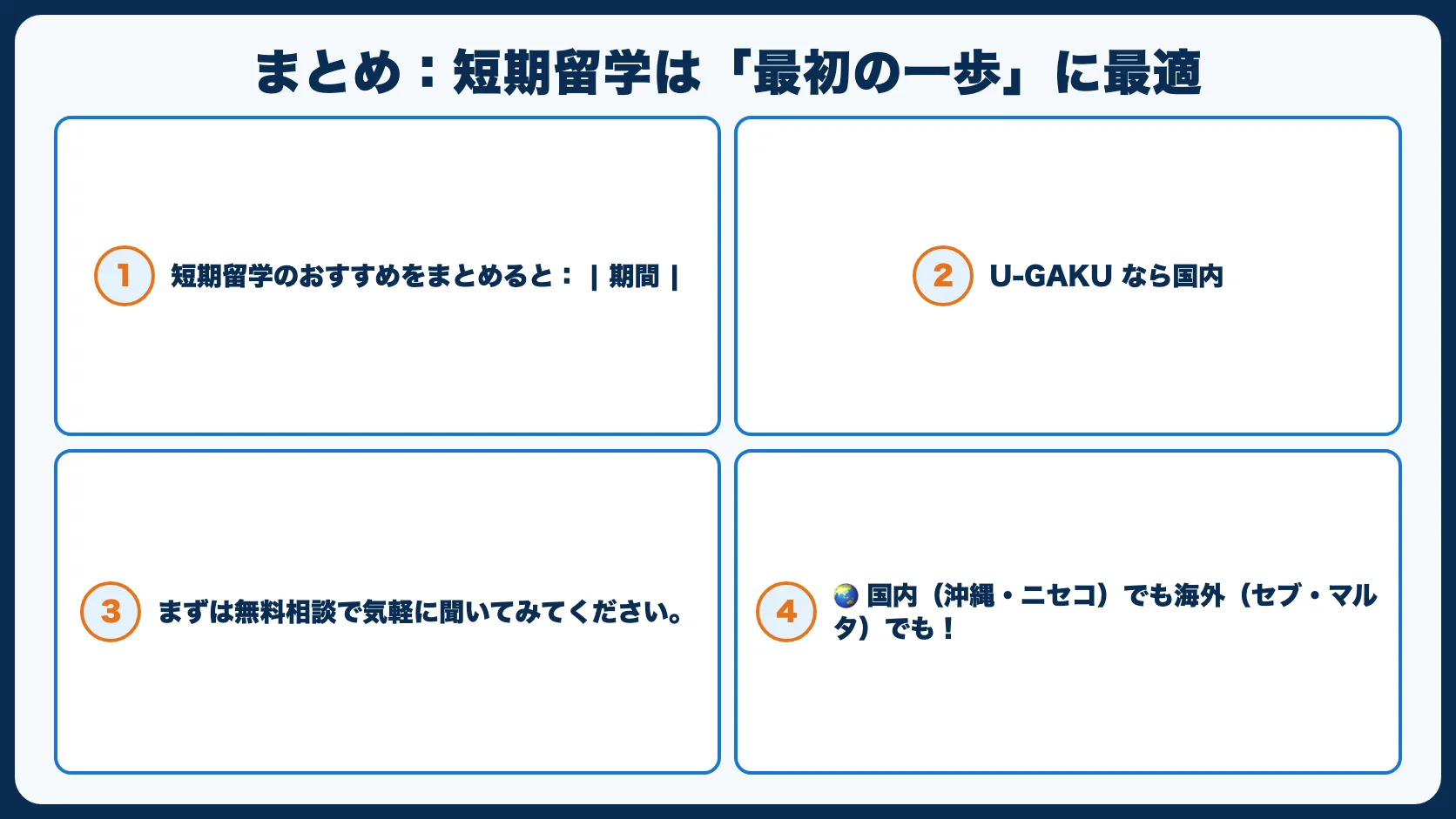 まとめ：短期留学は「最初の一歩」に最適
