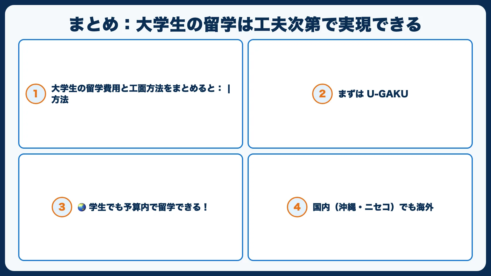 まとめ：大学生の留学は工夫次第で実現できる