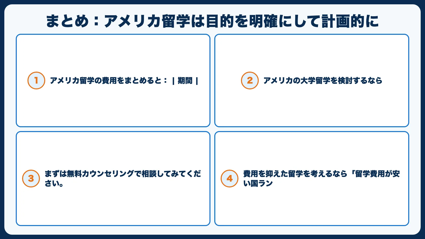 まとめ：アメリカ留学は目的を明確にして計画的に