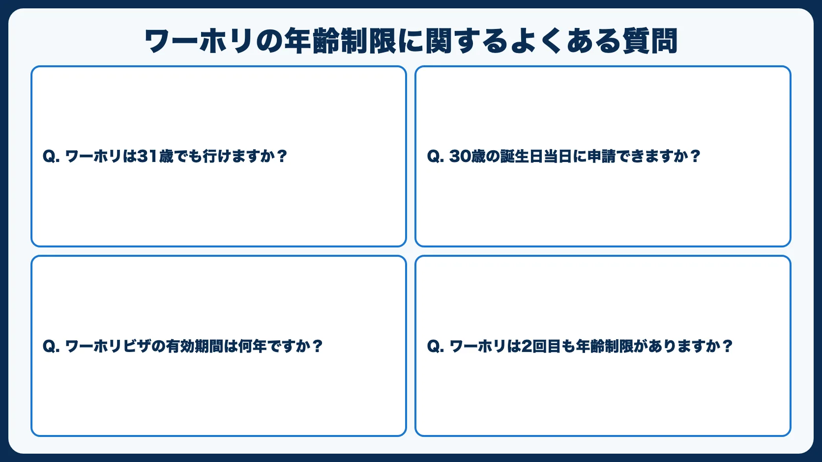 ワーホリの年齢制限に関するよくある質問