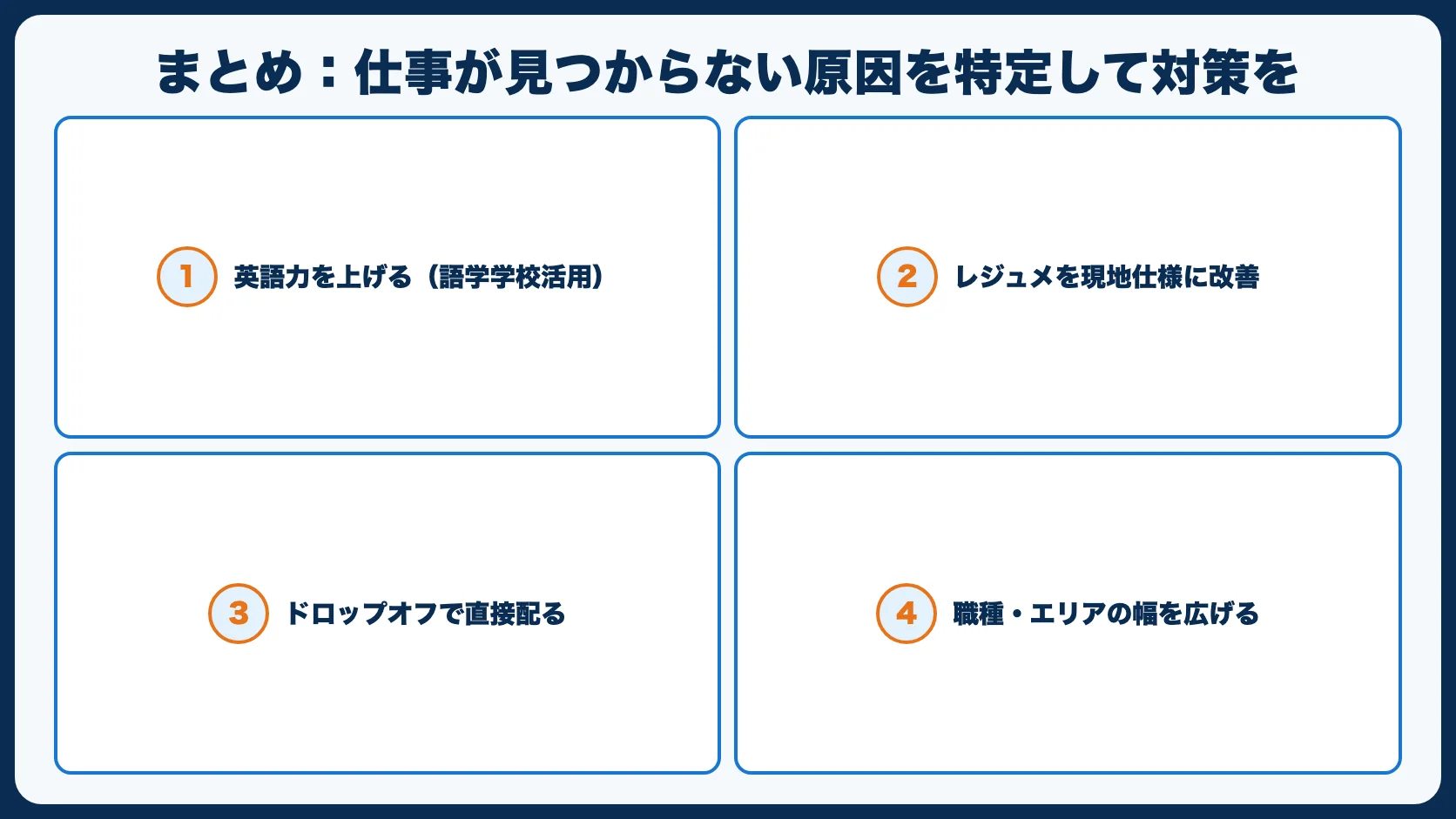 まとめ：仕事が見つからない原因を特定して対策を