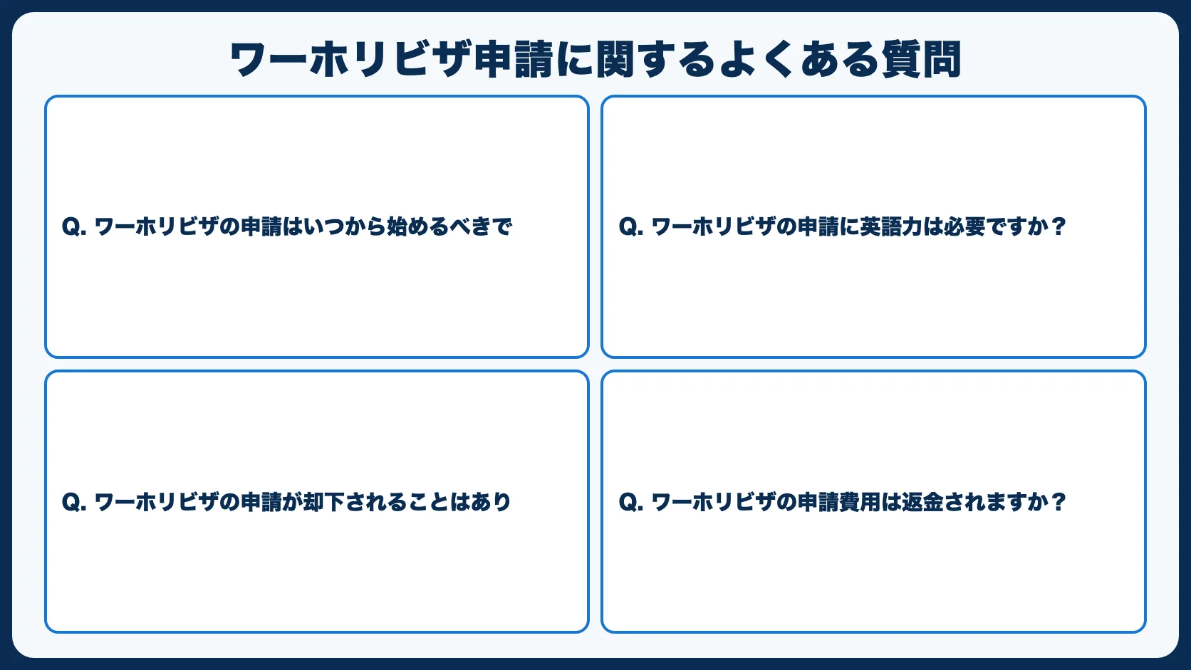 ワーホリビザ申請に関するよくある質問