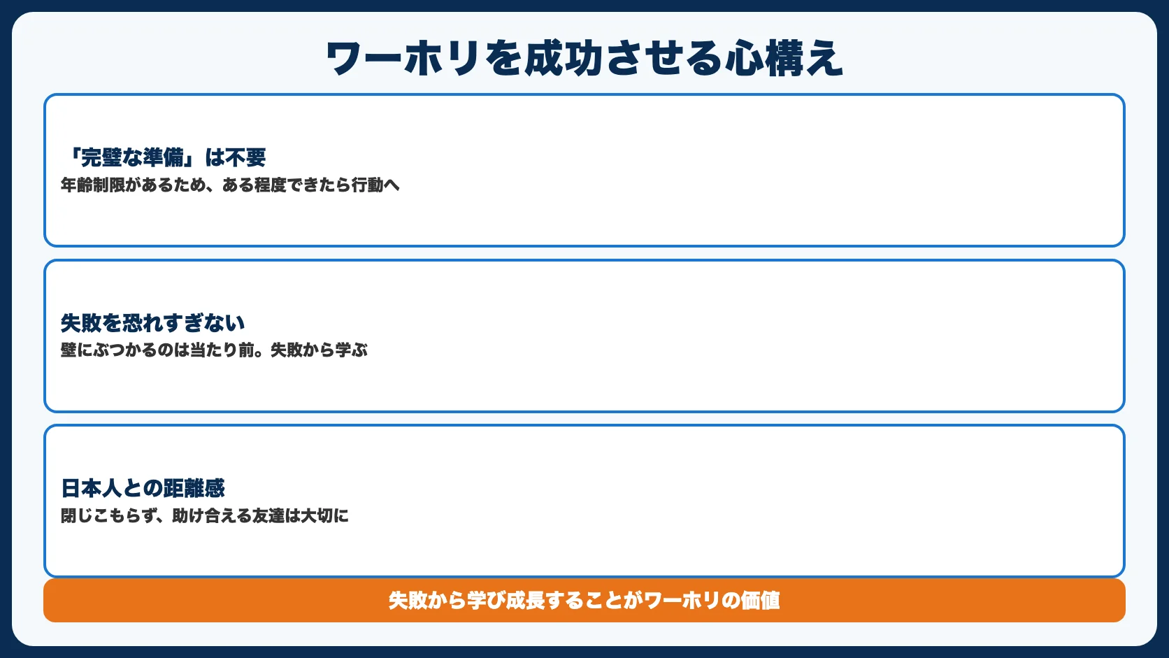 ワーホリを成功させるマインドセット